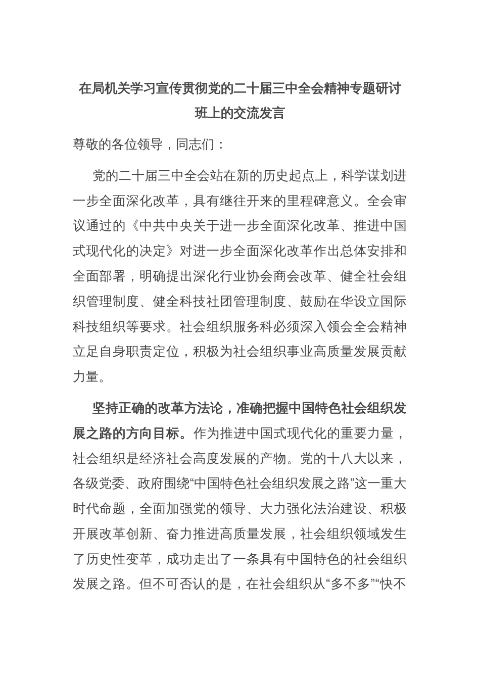 在局机关学习宣传贯彻党的二十届三中全会精神专题研讨班上的交流发言_第1页