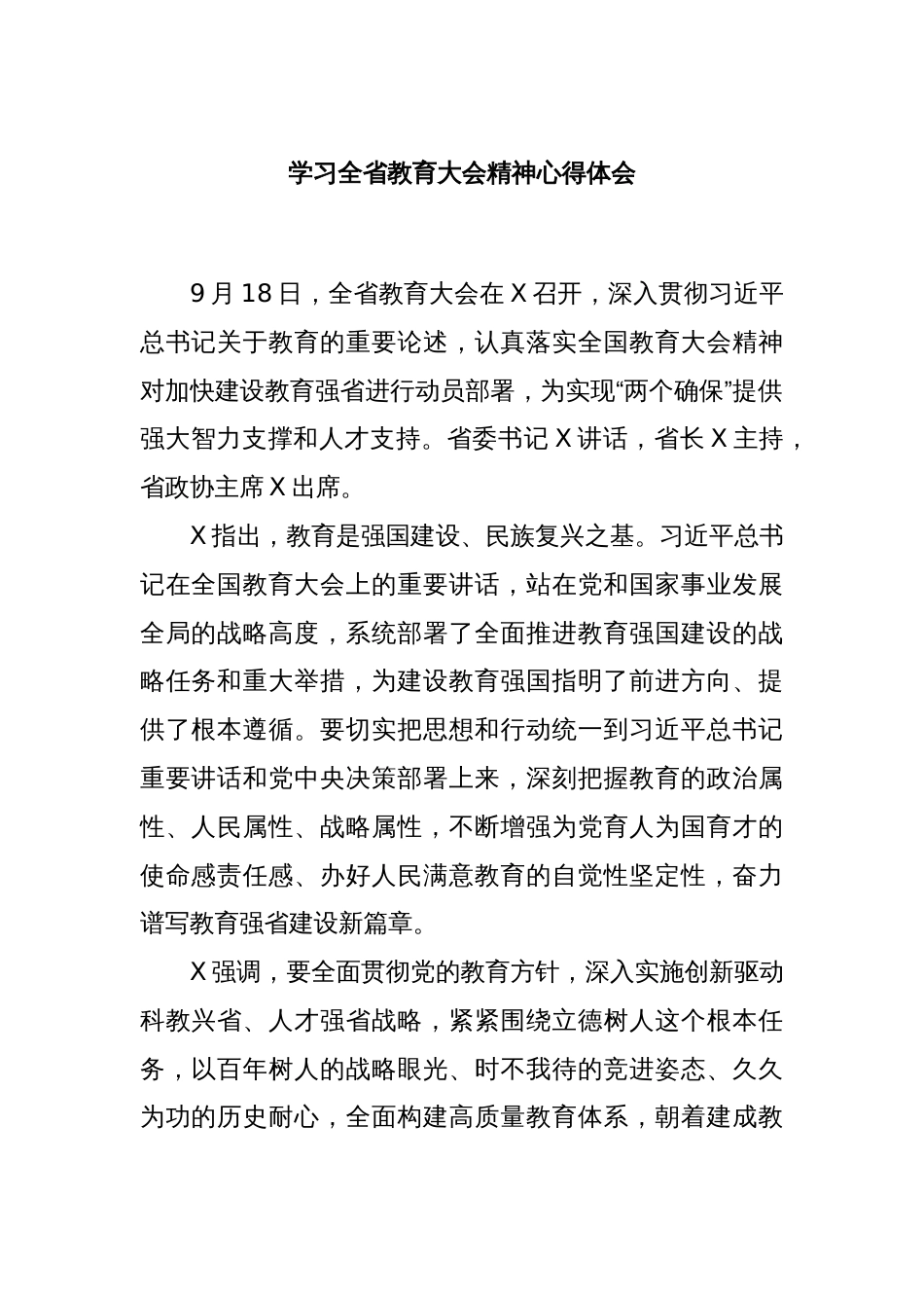 学习全省教育大会精神心得体会_第1页