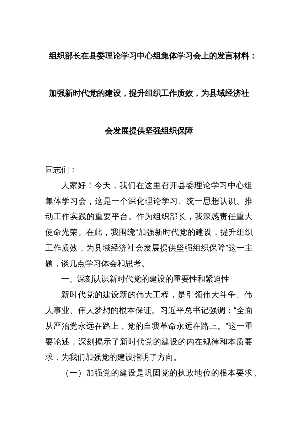 组织部长在县委理论学习中心组集体学习会上的发言材料：加强新时代党的建设，提升组织工作质效，为县域经济社会发展提供坚强组织保障_第1页