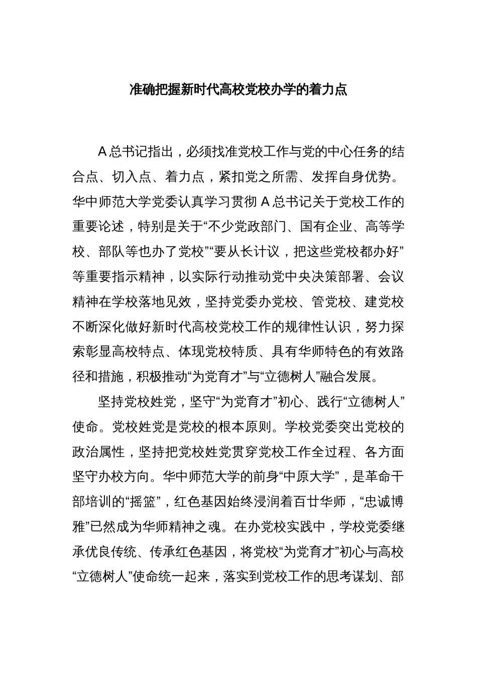 准确把握新时代高校党校办学的着力点_第1页