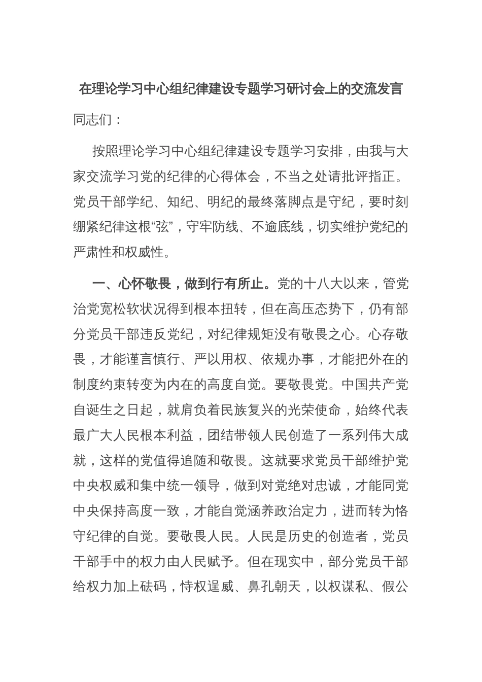 在理论学习中心组纪律建设专题学习研讨会上的交流发言_第1页