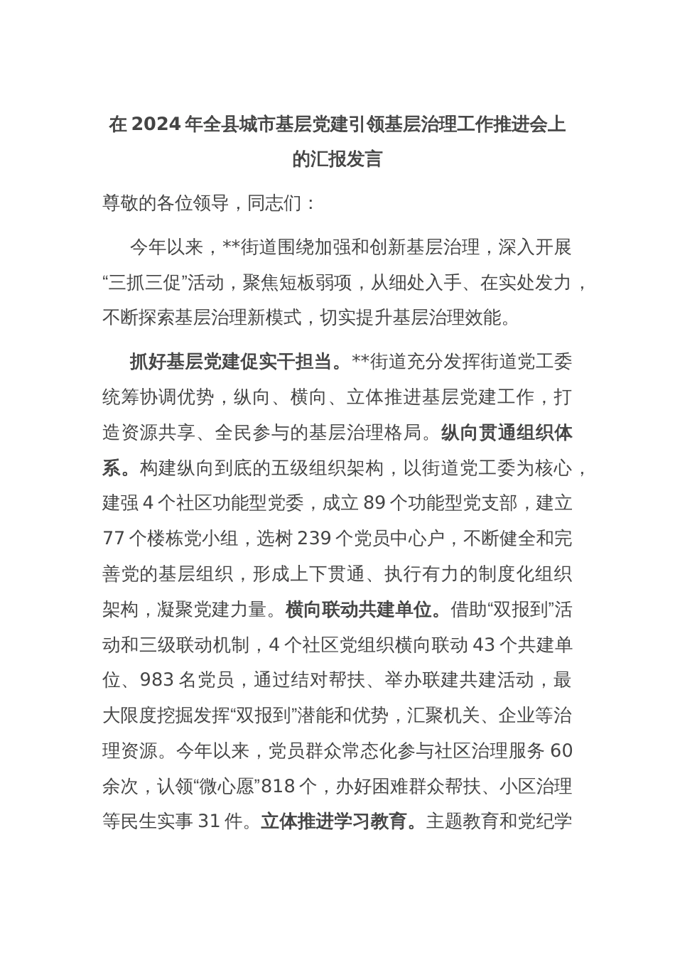 在2024年全县城市基层党建引领基层治理工作推进会上的汇报发言_第1页