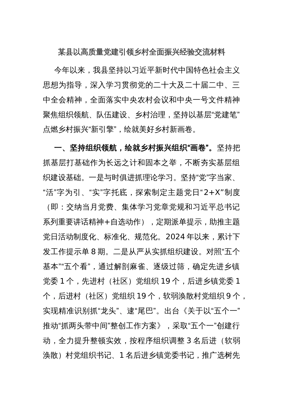 某县以高质量党建引领乡村全面振兴经验交流材料_第1页