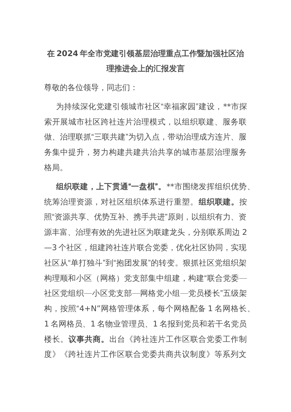 在2024年全市党建引领基层治理重点工作暨加强社区治理推进会上的汇报发言_第1页