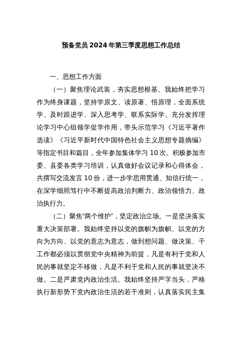 预备党员2024年第三季度思想工作总结_第1页