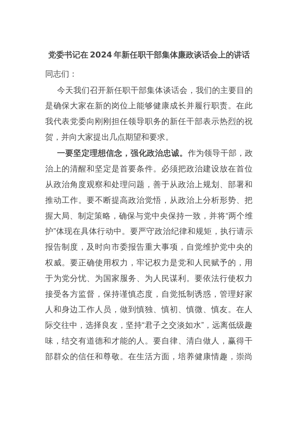 党委书记在2024年新任职干部集体廉政谈话会上的讲话_第1页