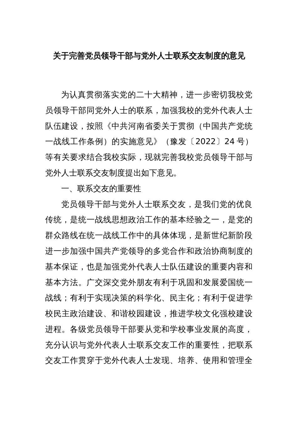 关于完善党员领导干部与党外人士联系交友制度的意见_第1页