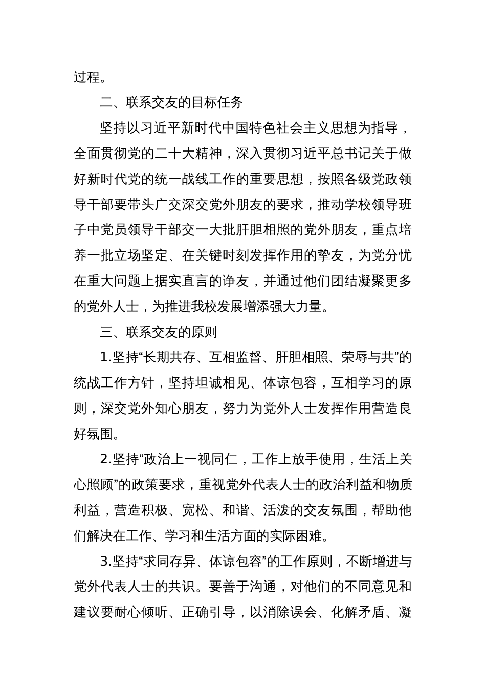 关于完善党员领导干部与党外人士联系交友制度的意见_第2页