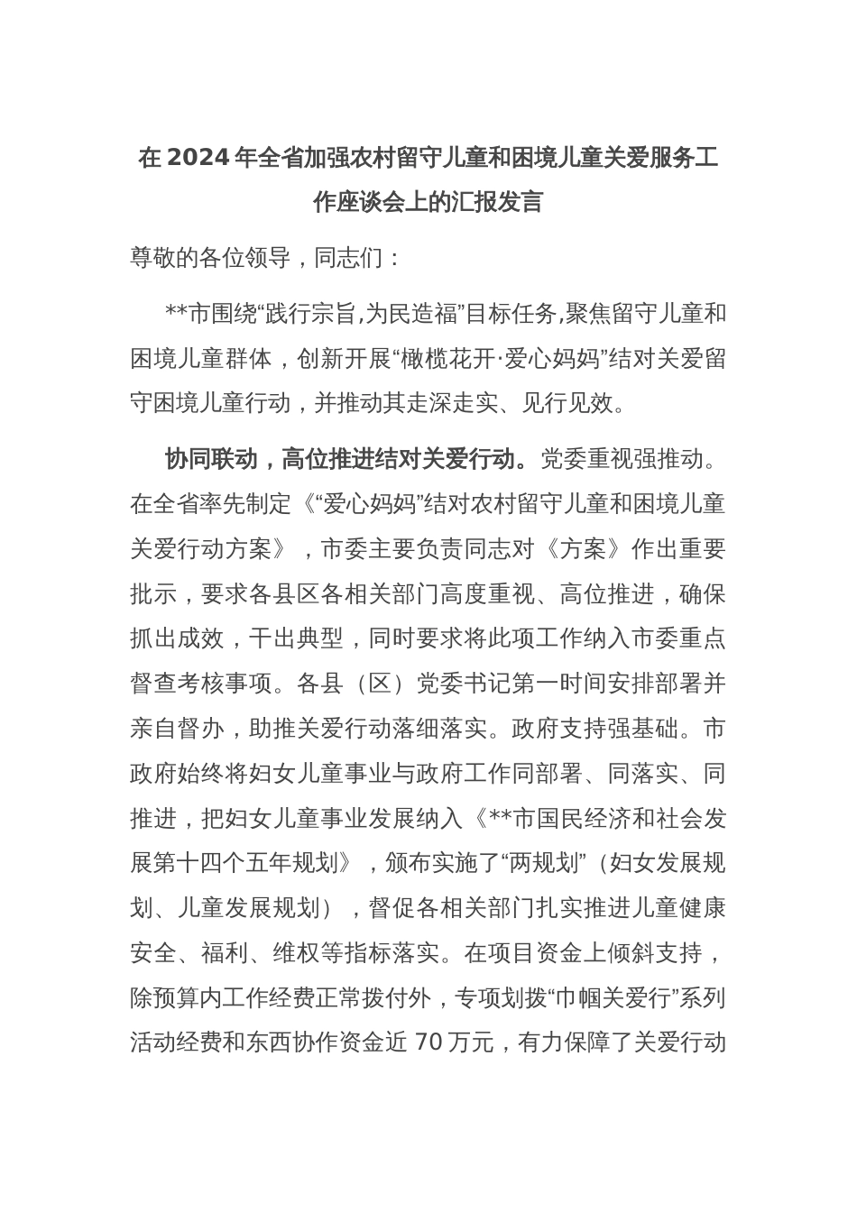 在2024年全省加强农村留守儿童和困境儿童关爱服务工作座谈会上的汇报发言_第1页