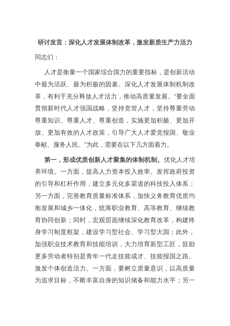 研讨发言：深化人才发展体制改革，激发新质生产力活力_第1页