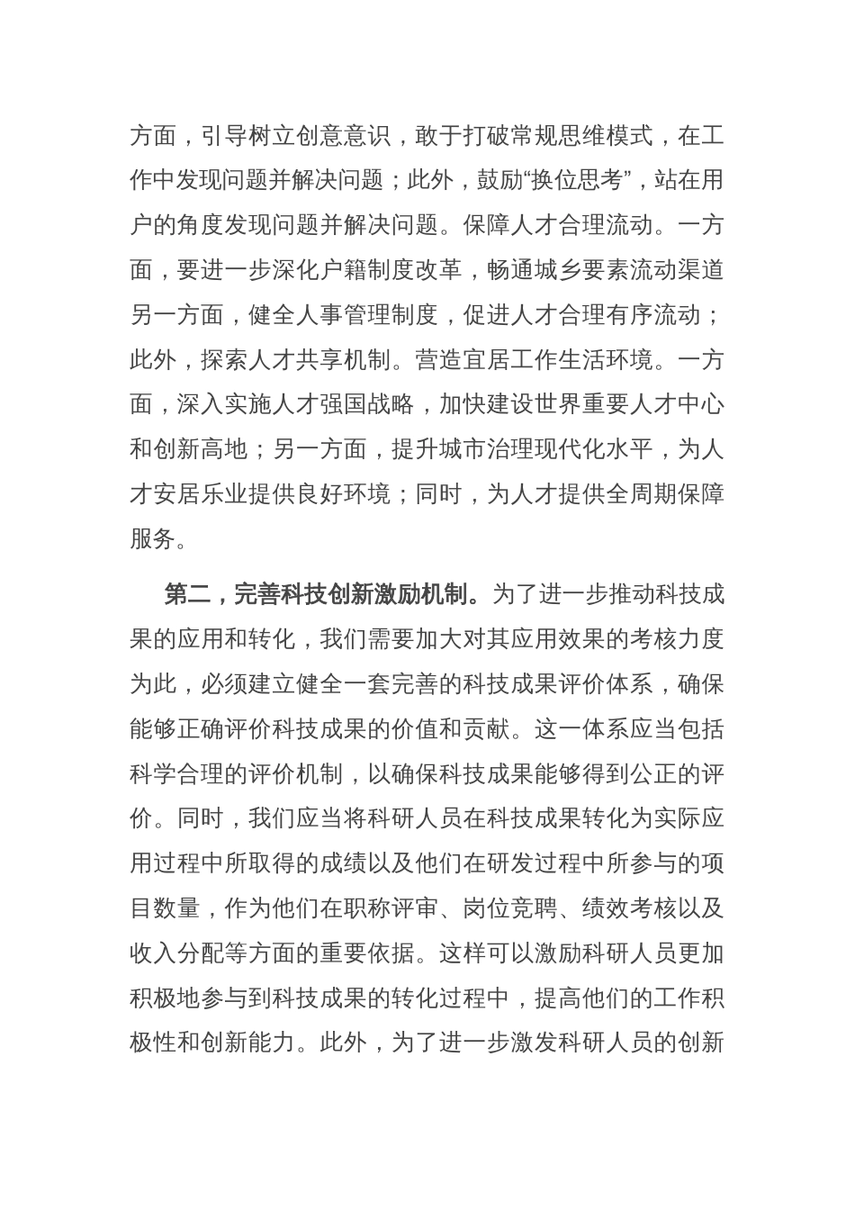 研讨发言：深化人才发展体制改革，激发新质生产力活力_第2页