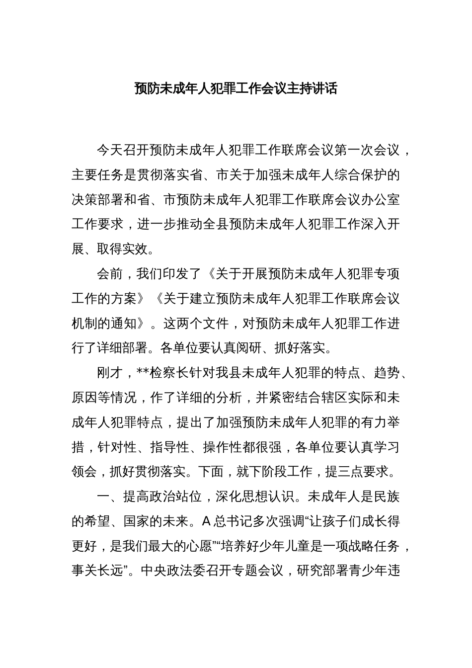 预防未成年人犯罪工作会议主持讲话_第1页