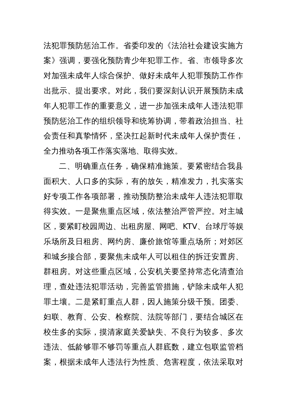 预防未成年人犯罪工作会议主持讲话_第2页