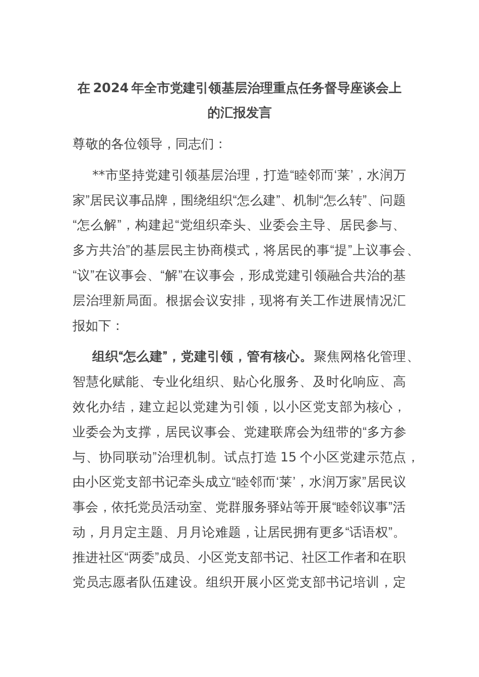 在2024年全市党建引领基层治理重点任务督导座谈会上的汇报发言_第1页