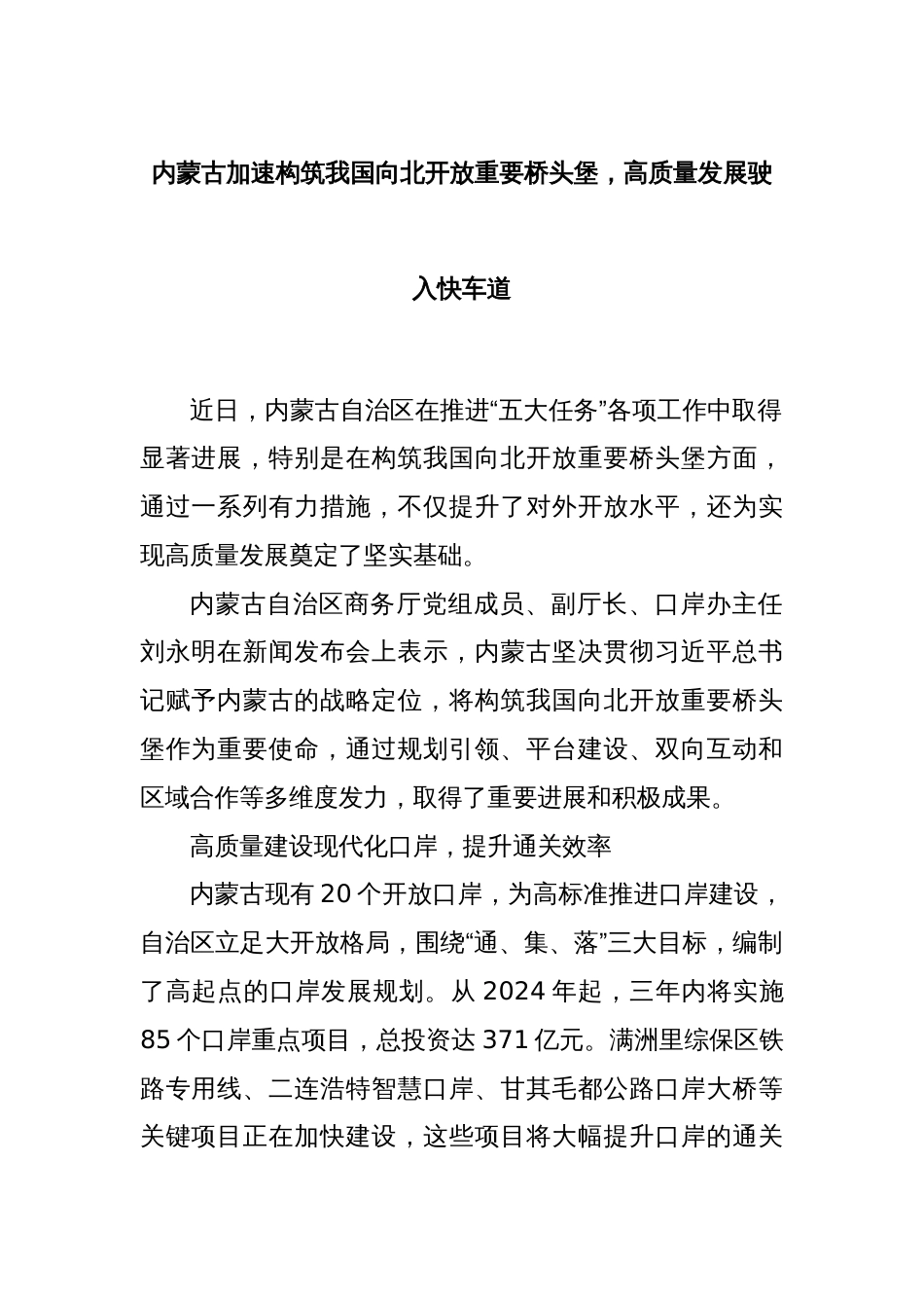 内蒙古加速构筑我国向北开放重要桥头堡，高质量发展驶入快车道_第1页