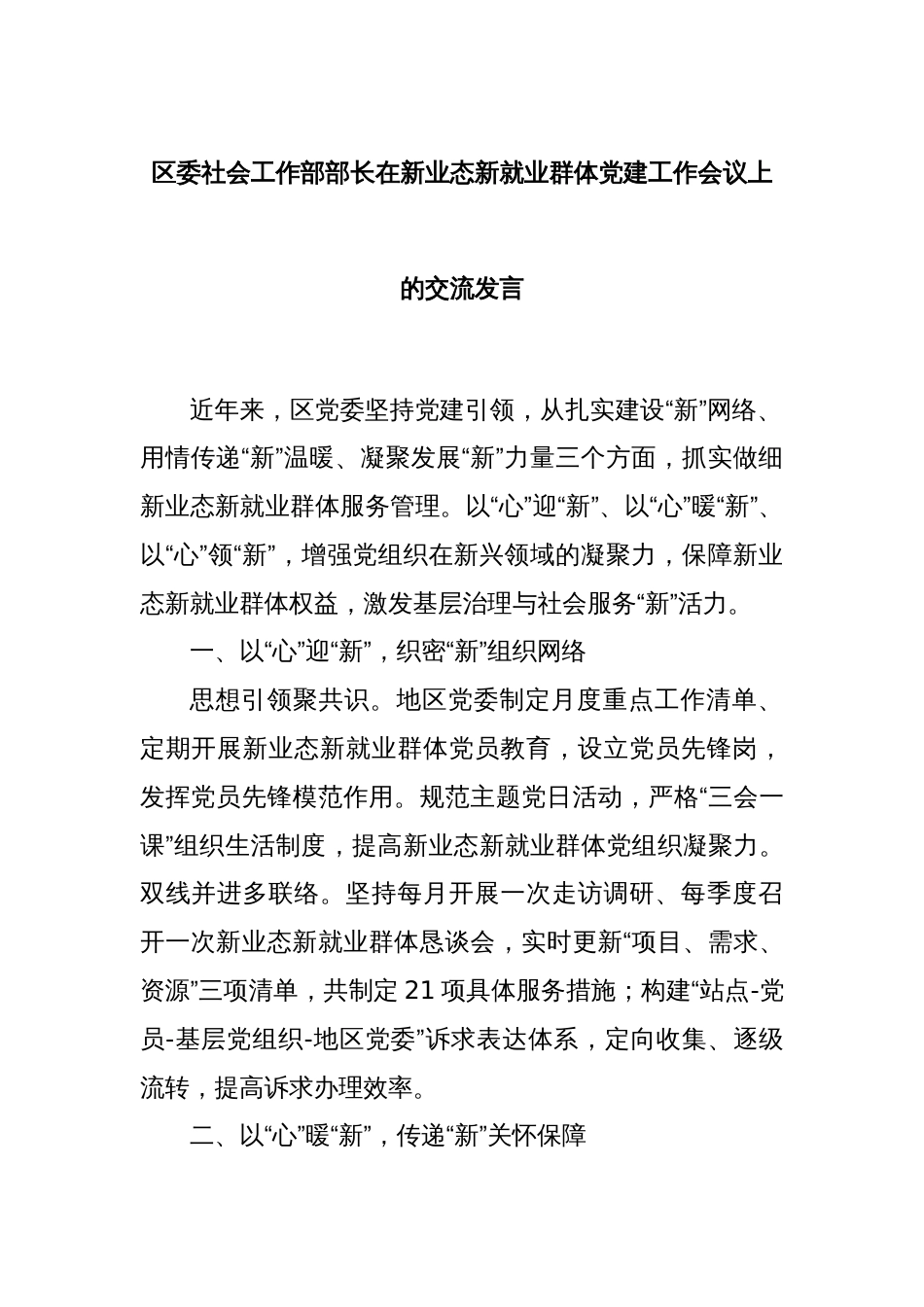 区委社会工作部部长在新业态新就业群体党建工作会议上的交流发言_第1页