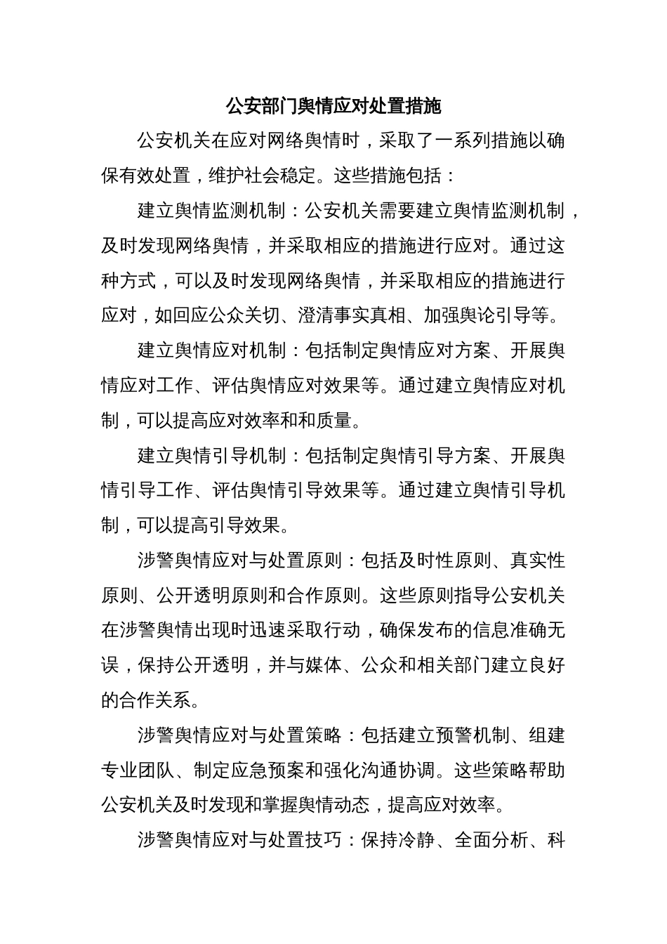 公安部门舆情应对处置措施_第1页