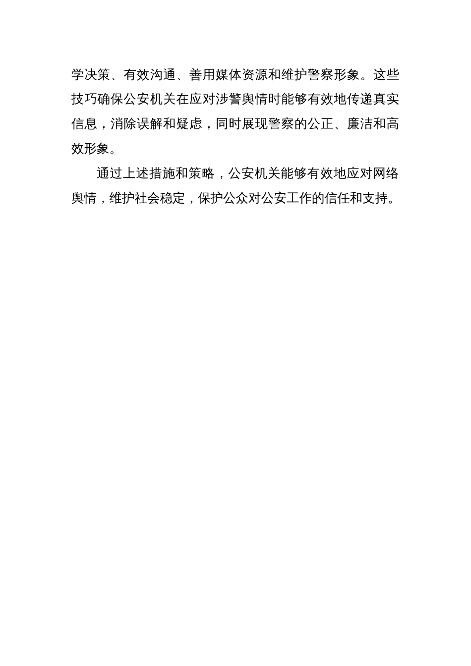 公安部门舆情应对处置措施_第2页