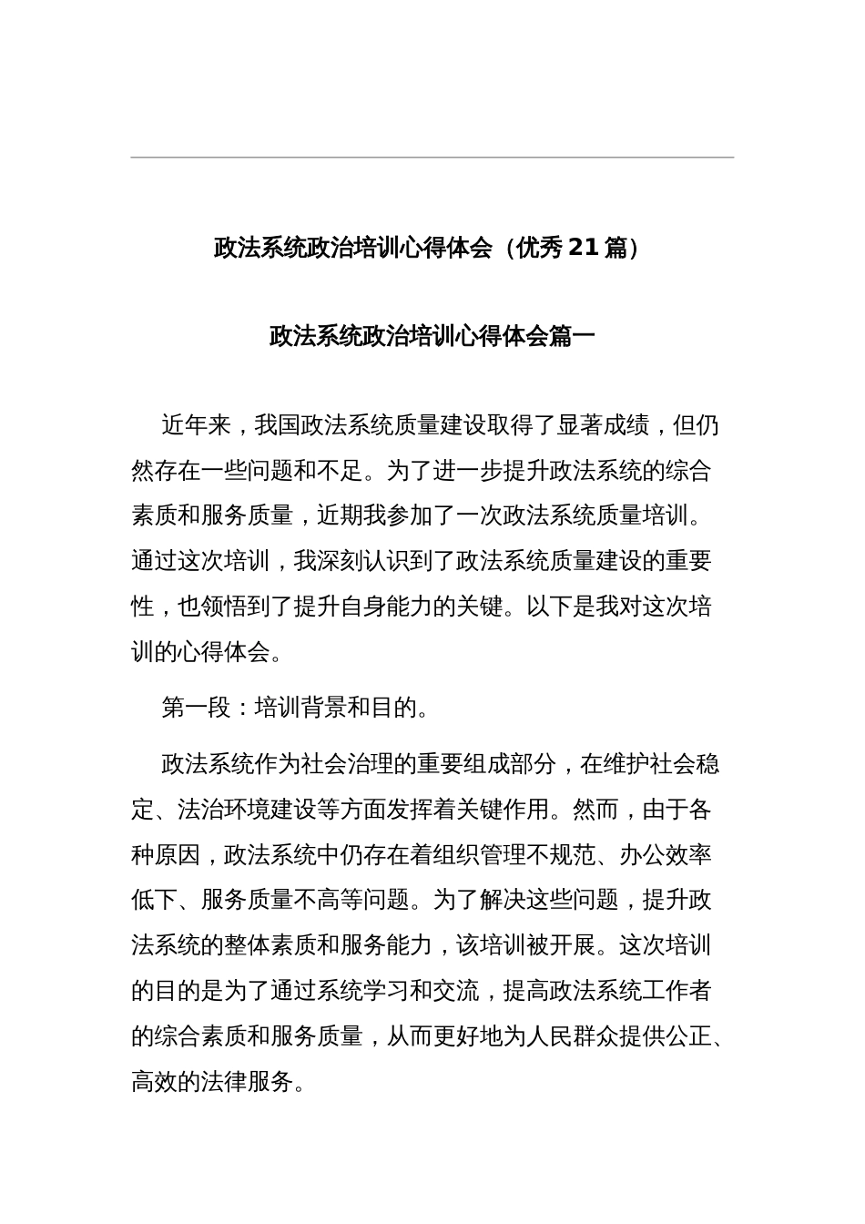 政法系统政治培训心得体会（优秀21篇）_第1页