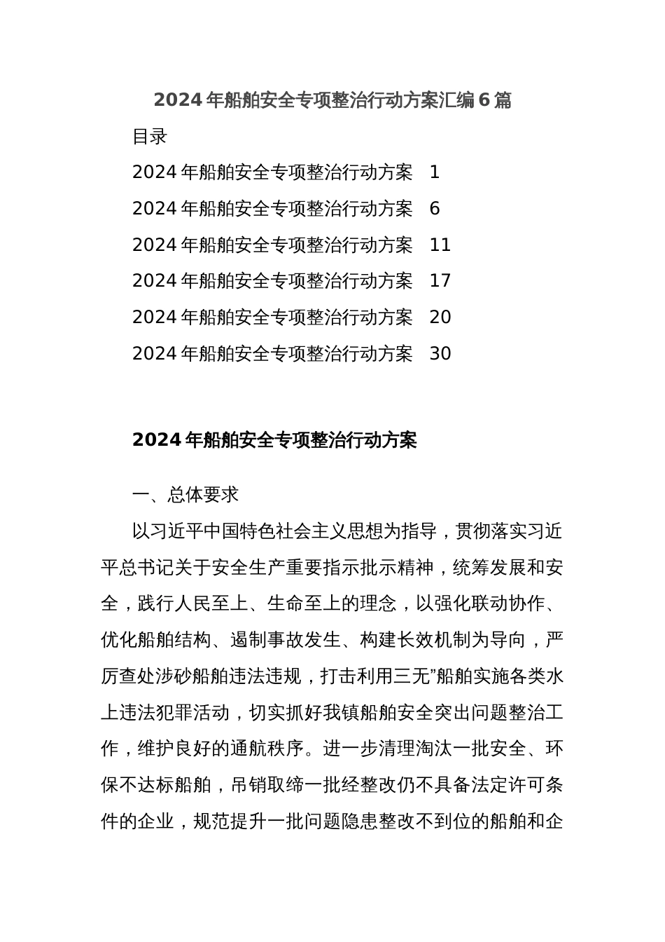 (6篇)2024年船舶安全专项整治行动方案汇编_第1页