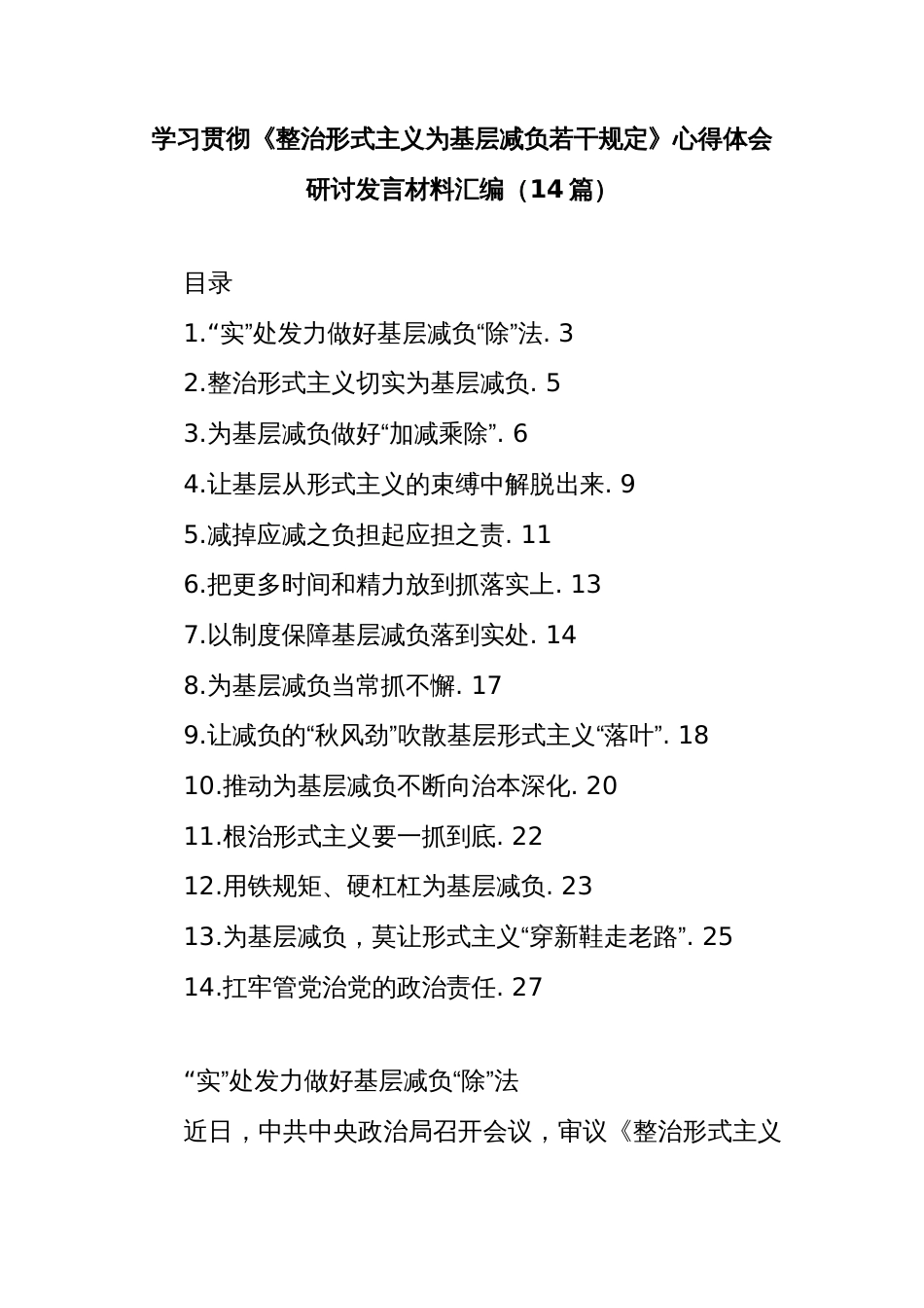 (14篇)学习贯彻《整治形式主义为基层减负若干规定》心得体会研讨发言材料汇编_第1页