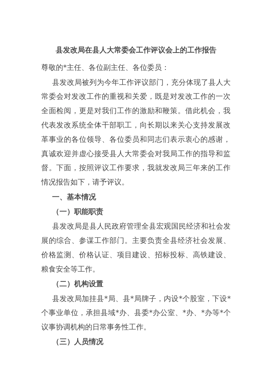 县发改局在县人大常委会工作评议会上的工作报告_第1页