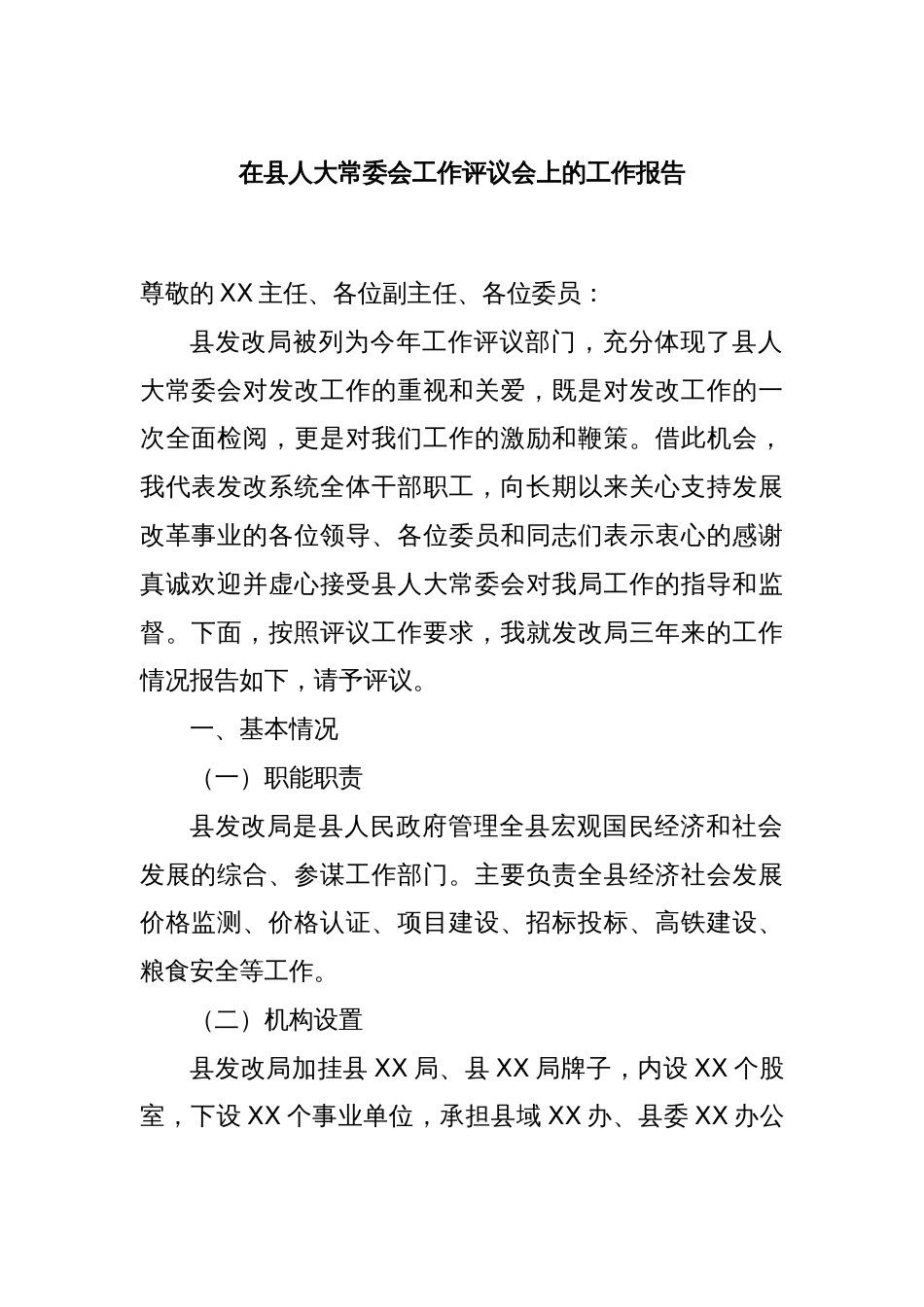 在县人大常委会工作评议会上的工作报告_第1页