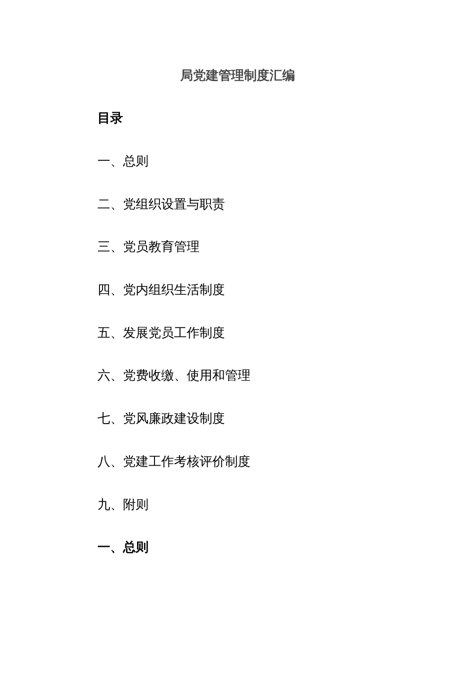 局党建管理制度汇编_第1页