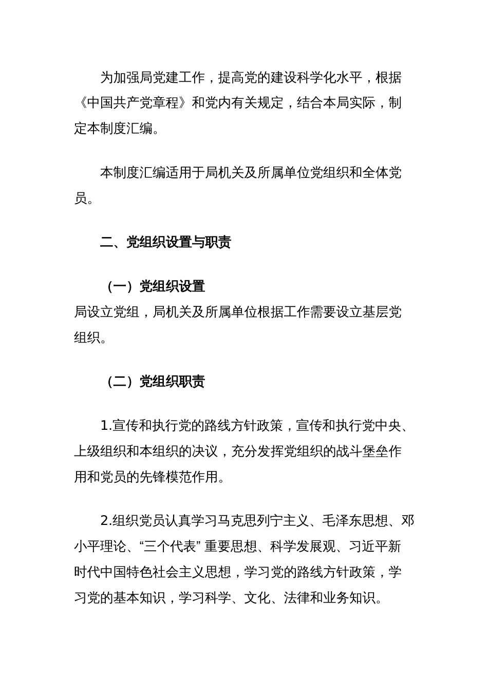 局党建管理制度汇编_第2页