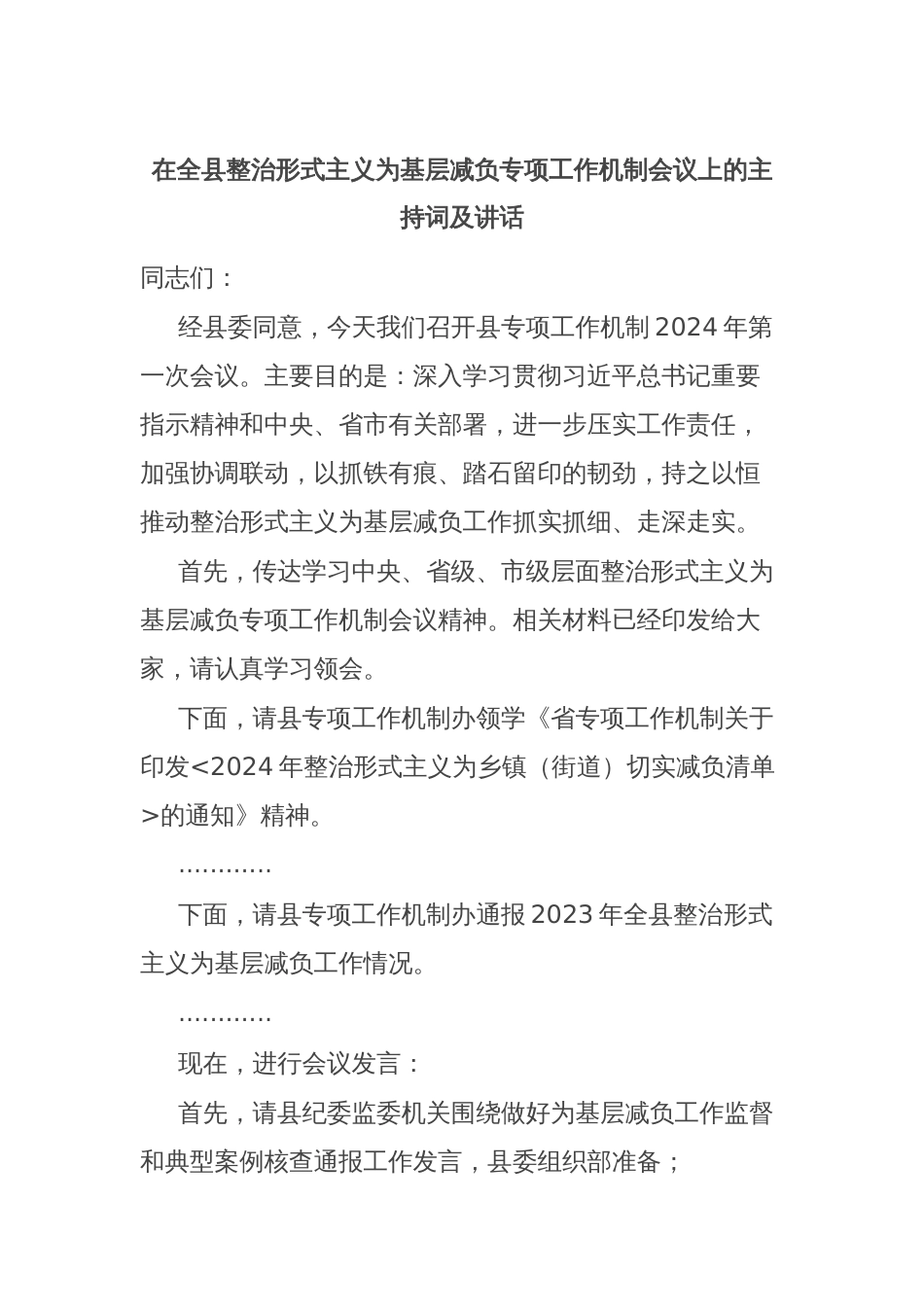 在全县整治形式主义为基层减负专项工作机制会议上的主持词及讲话_第1页