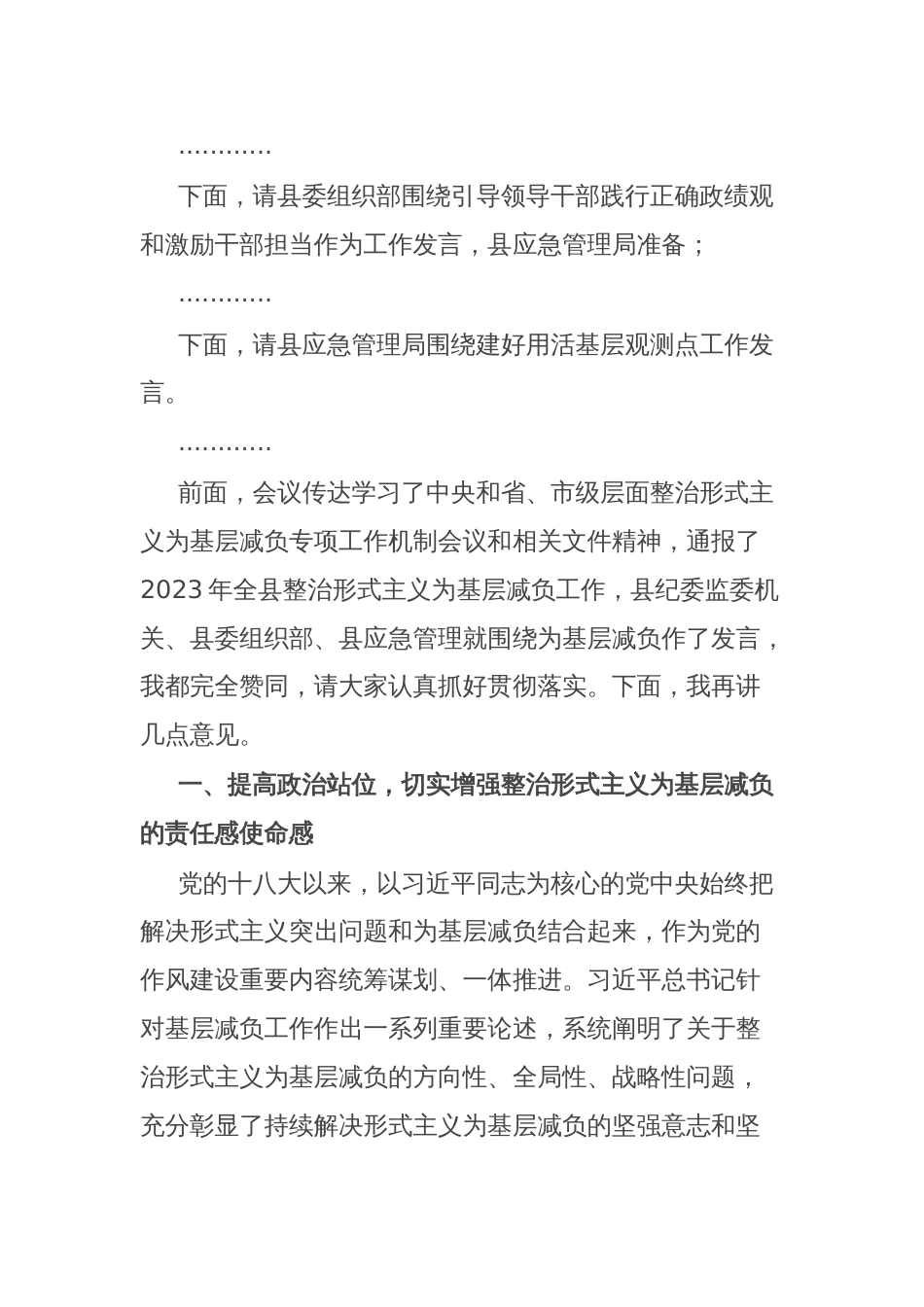 在全县整治形式主义为基层减负专项工作机制会议上的主持词及讲话_第2页