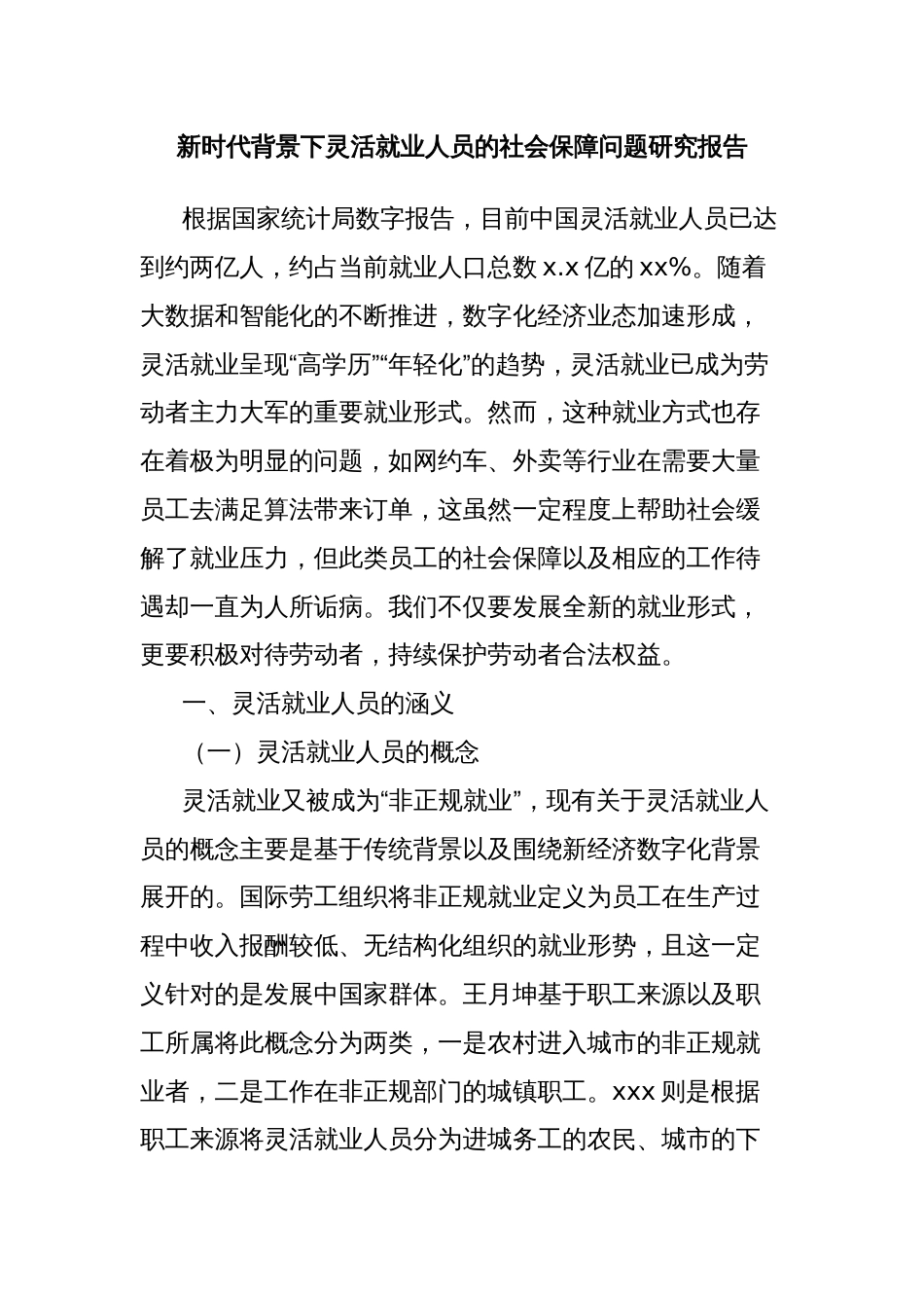 新时代背景下灵活就业人员的社会保障问题研究报告_第1页