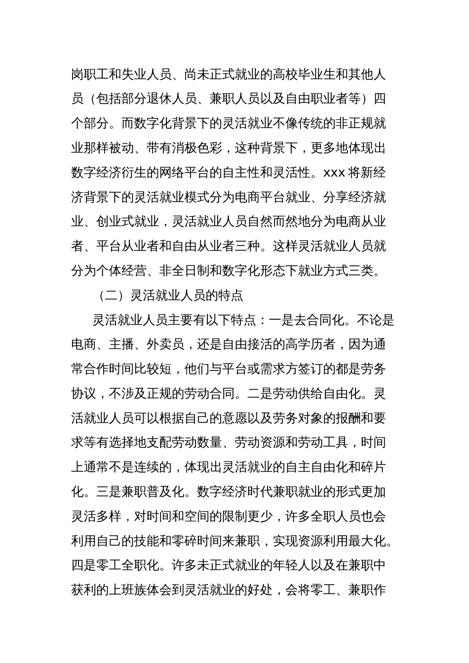 新时代背景下灵活就业人员的社会保障问题研究报告_第2页