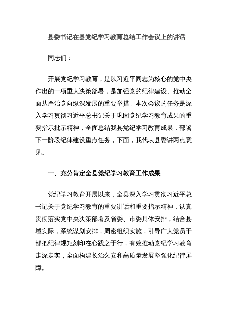 县委书记在县党纪学习教育总结工作会议上的讲话_第1页