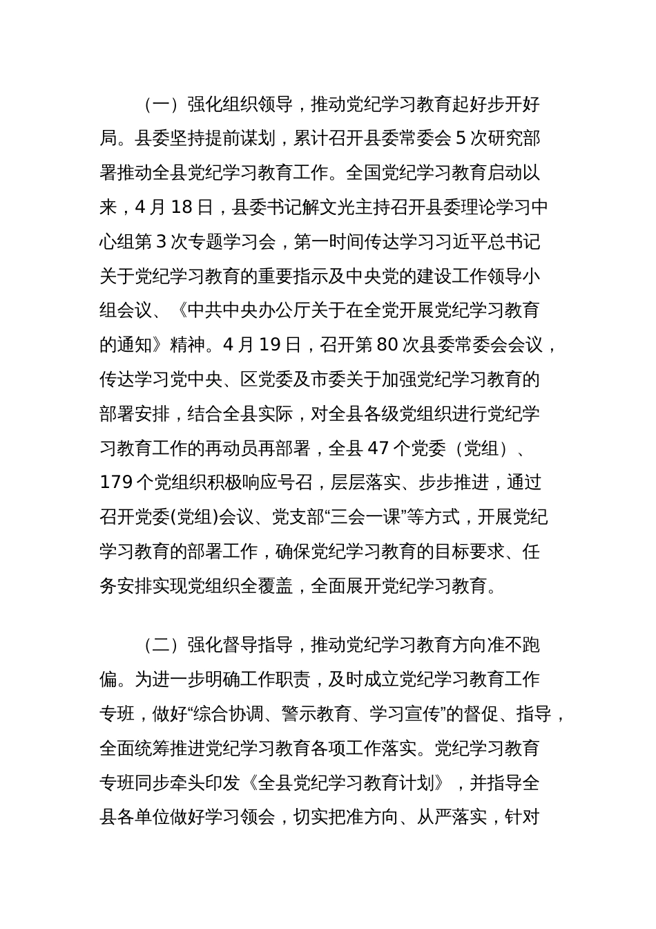 县委书记在县党纪学习教育总结工作会议上的讲话_第2页