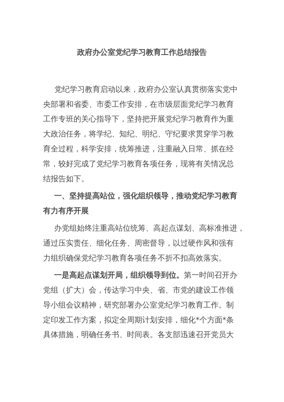 政府办公室党纪学习教育工作总结报告_第1页