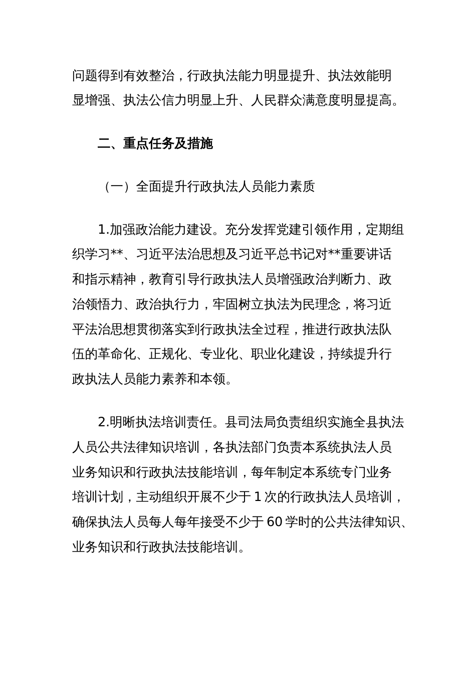 县提升行政执法质量三年行动实施方案_第2页