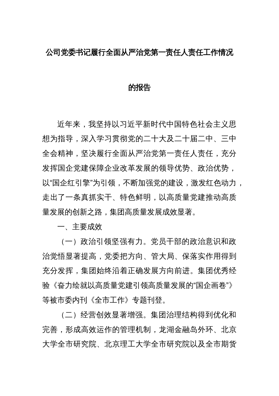 公司党委书记履行全面从严治党第一责任人责任工作情况的报告_第1页