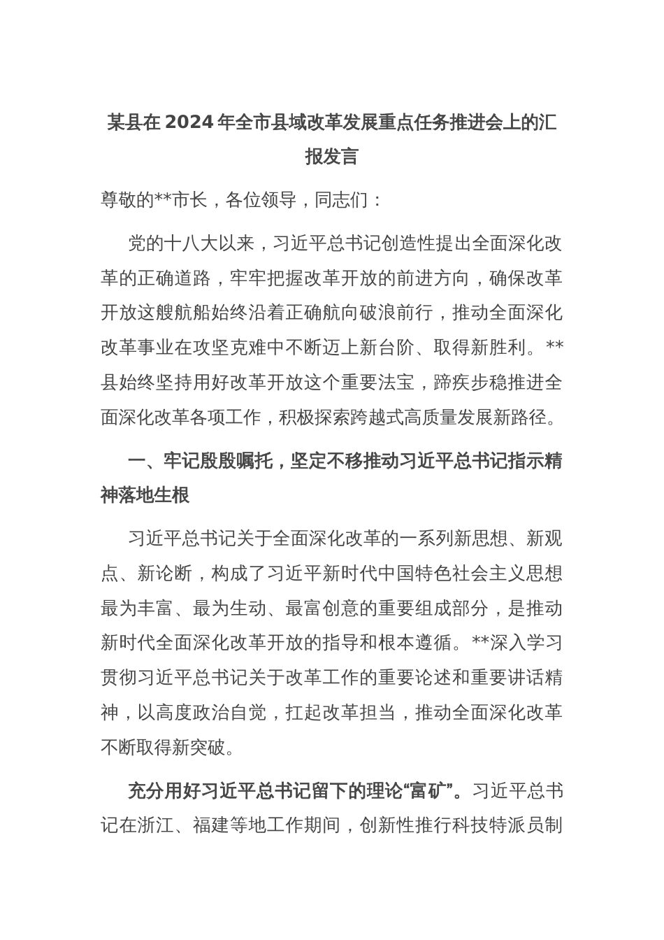 某县在2024年全市县域改革发展重点任务推进会上的汇报发言_第1页