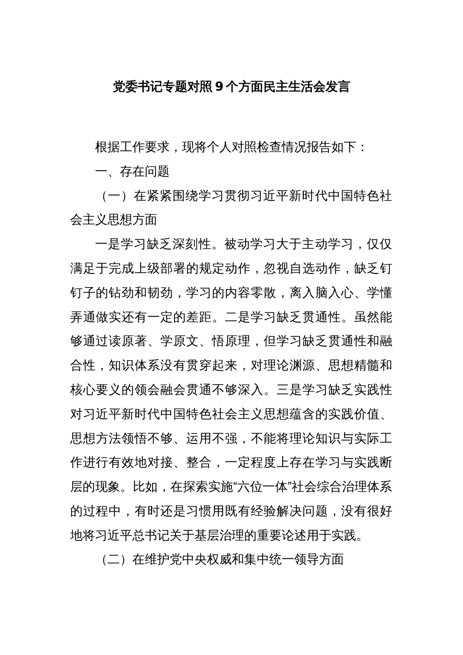 党委书记专题对照9个方面民主生活会发言_第1页