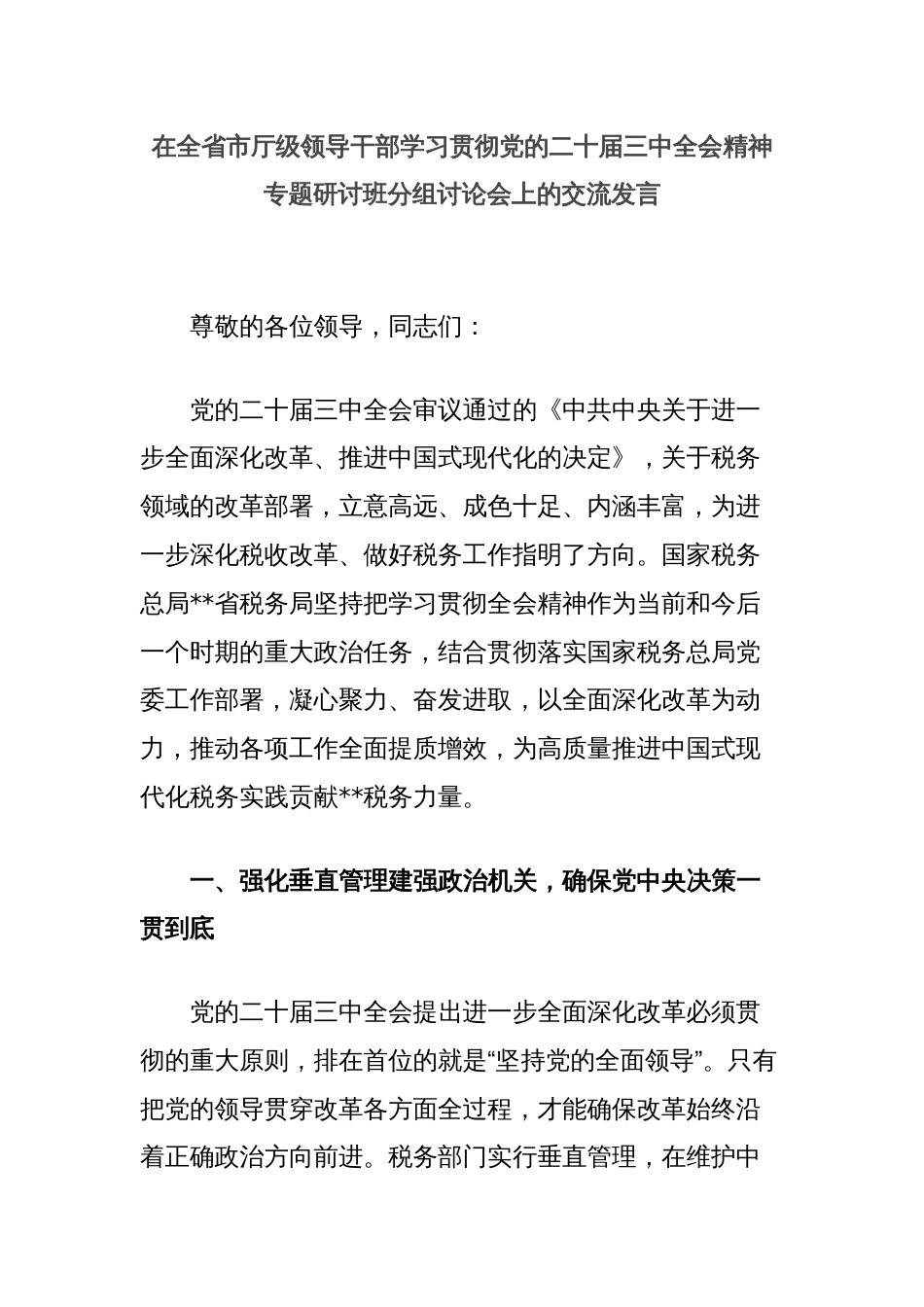 在全省市厅级领导干部学习贯彻党的二十届三中全会精神专题研讨班分组讨论会上的交流发言_第1页