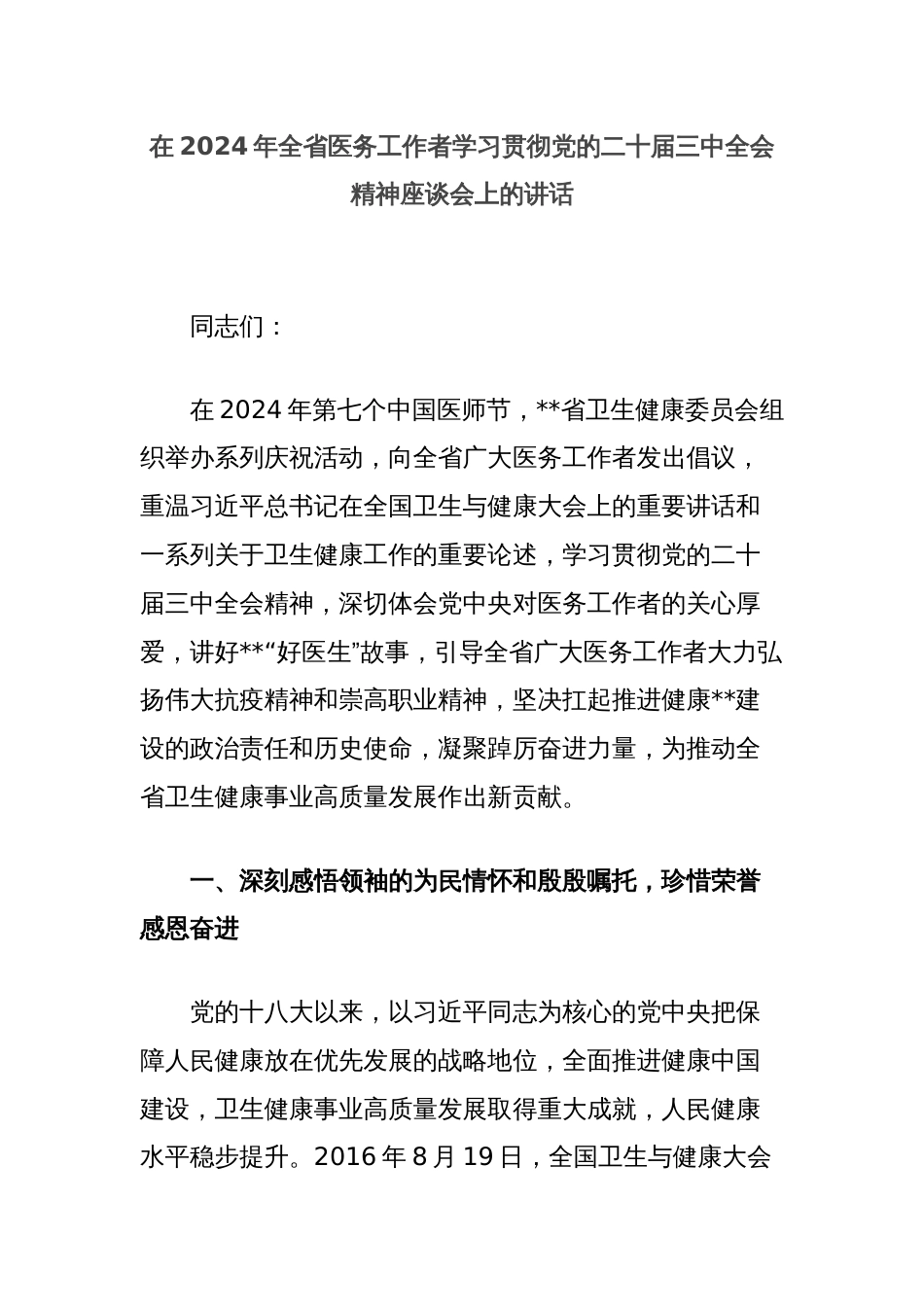 在2024年全省医务工作者学习贯彻党的二十届三中全会精神座谈会上的讲话_第1页