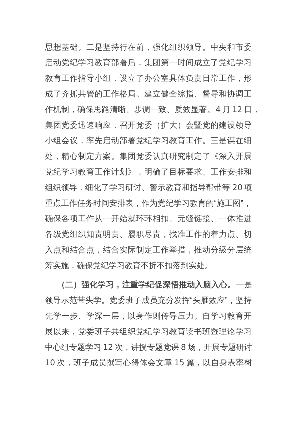 集团党委党纪学习教育工作情况汇报_第2页
