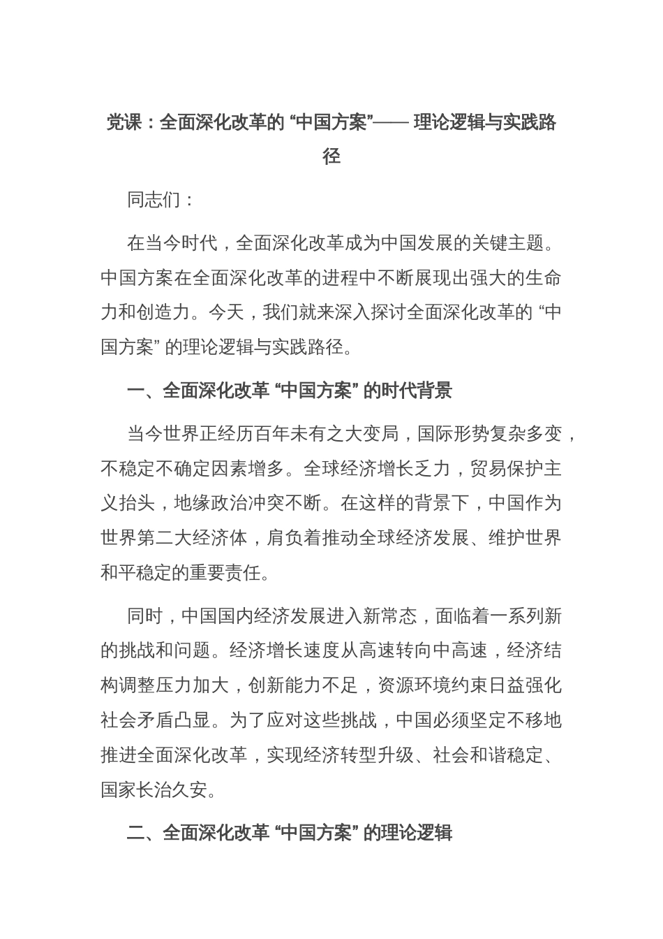 党课：全面深化改革的 “中国方案”—— 理论逻辑与实践路径_第1页