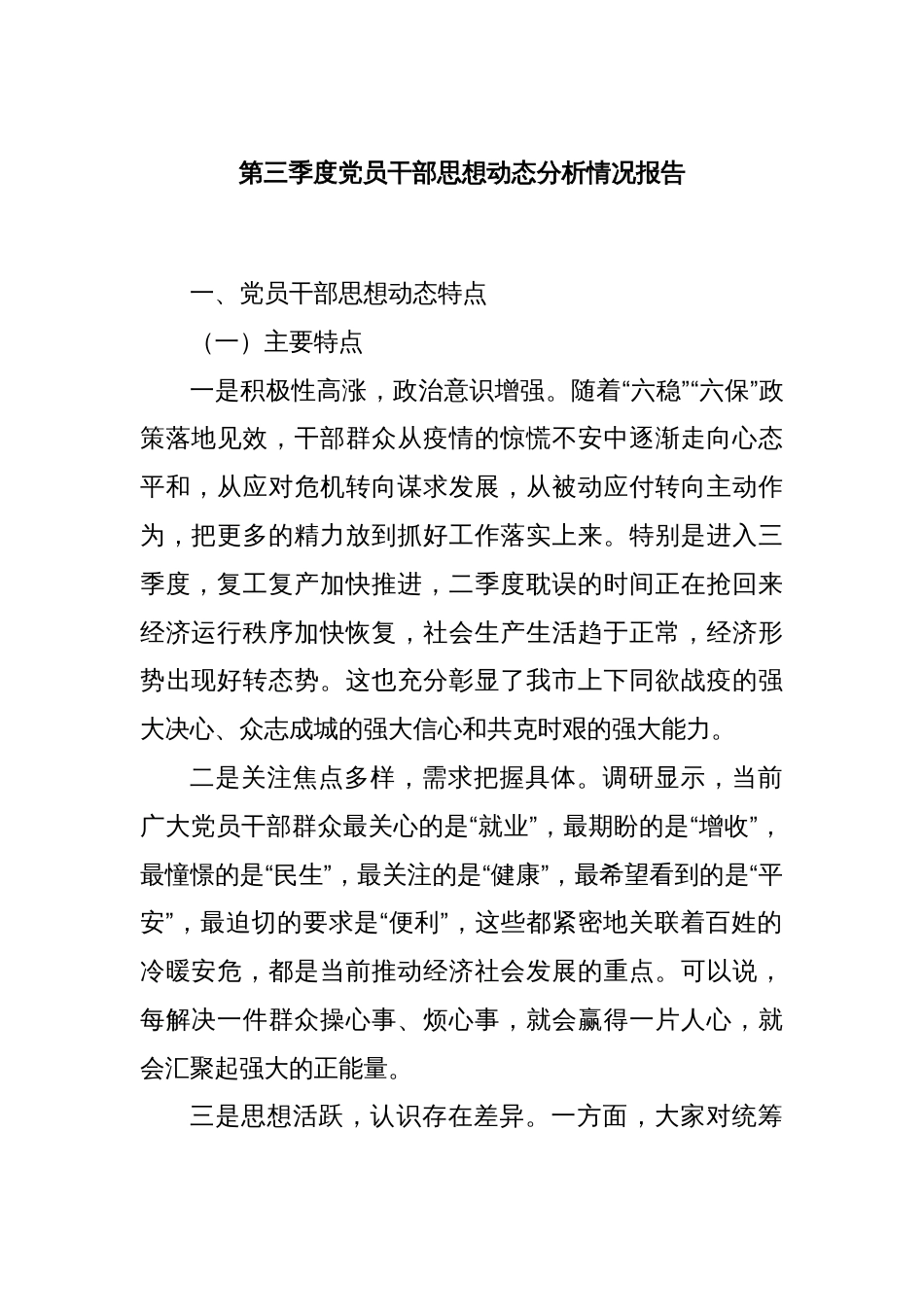 第三季度党员干部思想动态分析情况报告_第1页