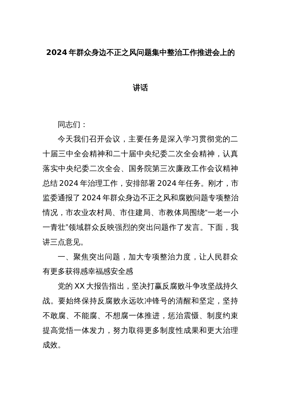 2024年群众身边不正之风问题集中整治工作推进会上的讲话_第1页