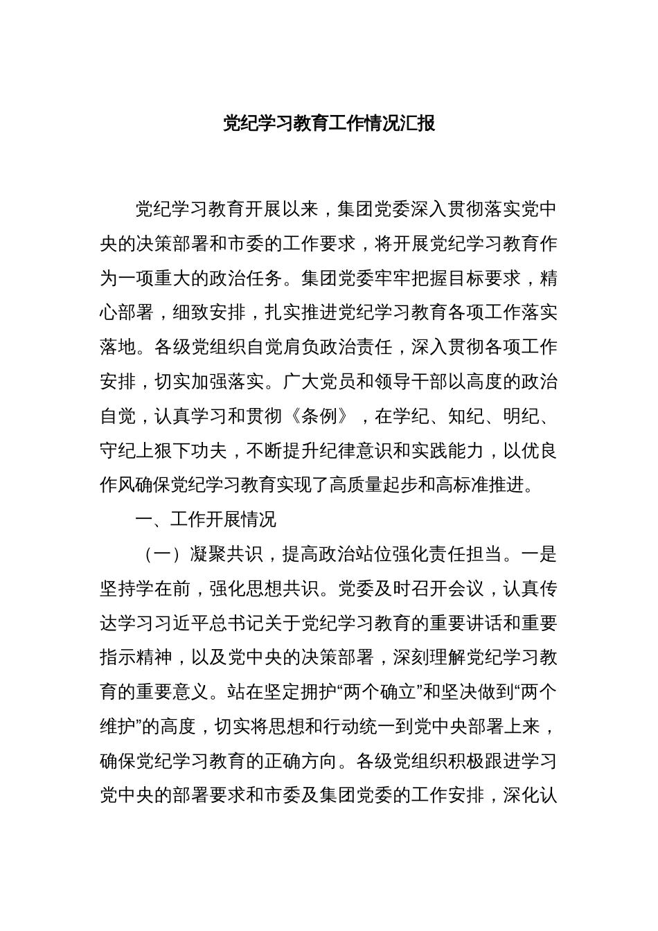 党纪学习教育工作情况汇报_第1页