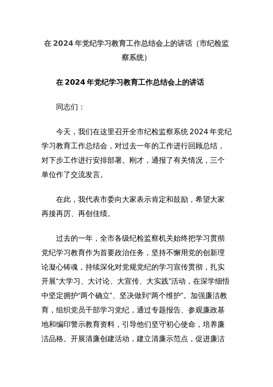 在2024年党纪学习教育工作总结会上的讲话（市纪检监察系统）_第1页