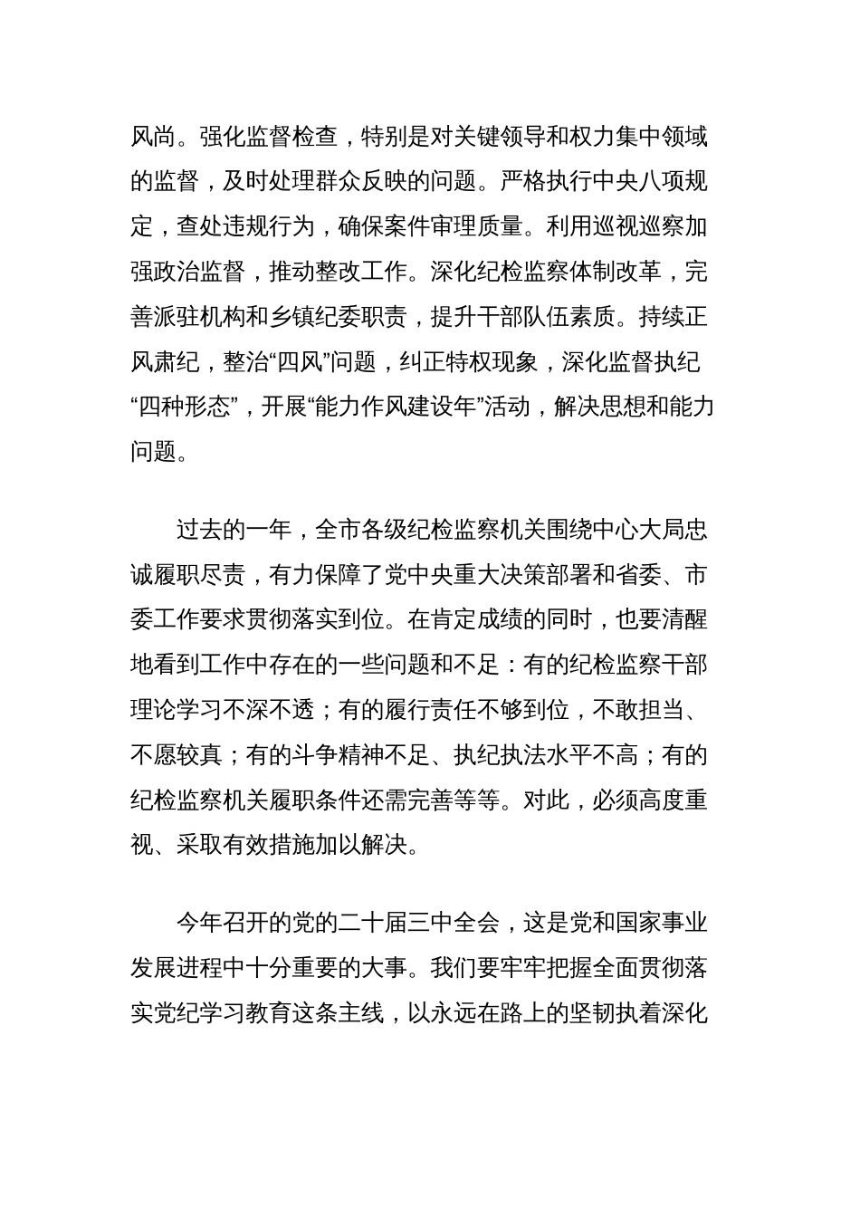 在2024年党纪学习教育工作总结会上的讲话（市纪检监察系统）_第2页