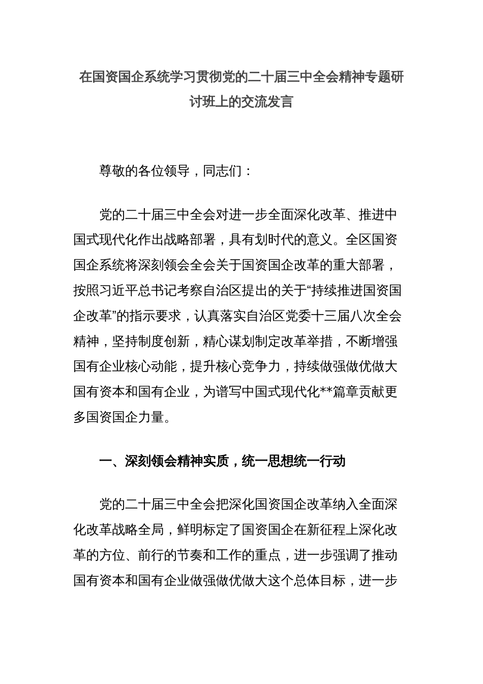 在国资国企系统学习贯彻党的二十届三中全会精神专题研讨班上的交流发言_第1页